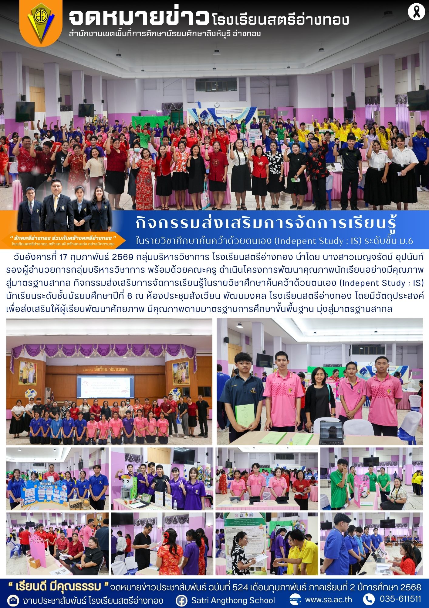 ฉบับที่ 524 กิจกรรมส่งเสริมการจัดการเรียนรู้ในรายวิชาศึกษาค้นคว้าด้วยตนเอง (Indepent Study : IS) นักเรียนระดับชั้นมัธยมศึกษาปีที่ 6